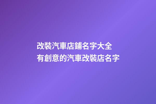 改裝汽車店鋪名字大全 有創意的汽車改裝店名字-第1張-店鋪起名-玄機派